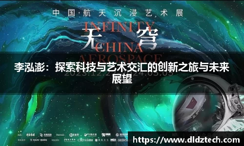 李泓澎:探索科技与艺术交汇的创新之旅与未来展望